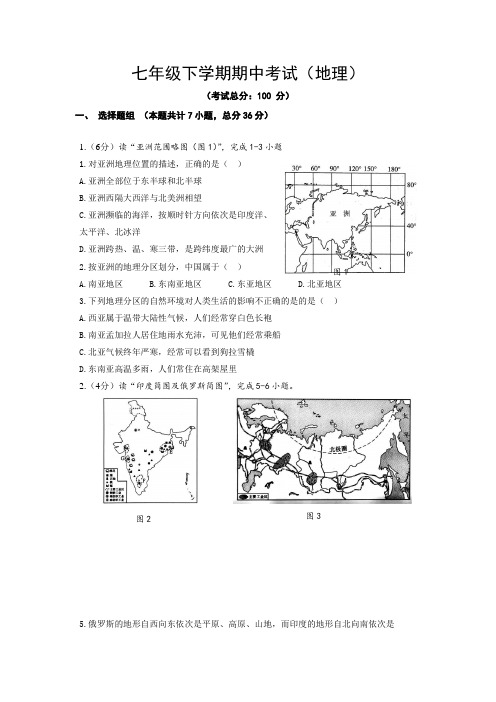 七年级下学期期中考试(地理)试题含答案