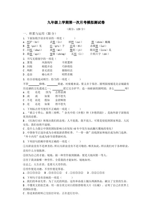 广东省广州市玉岩中学2019年九年级上学期人教部编版语文第一次月考模拟测试题