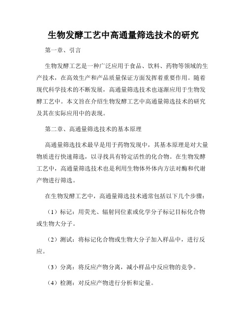 生物发酵工艺中高通量筛选技术的研究