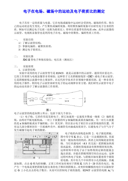 电子在电场、磁场中的运动及电子荷质比的测定