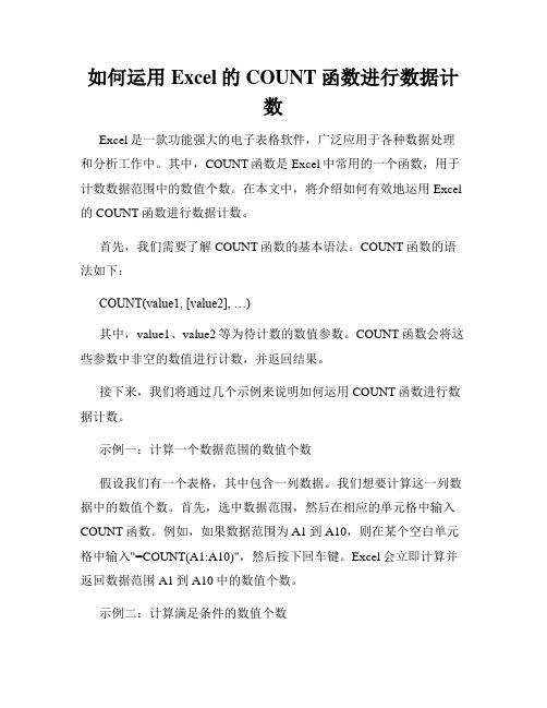 如何运用Excel的COUNT函数进行数据计数