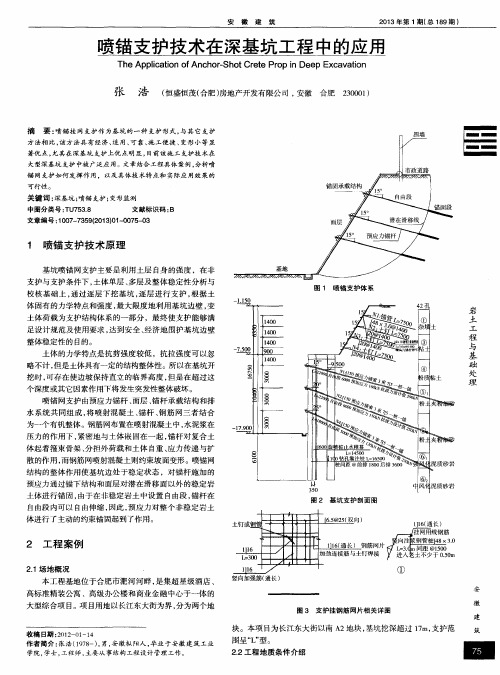 喷锚支护技术在深基坑工程中的应用