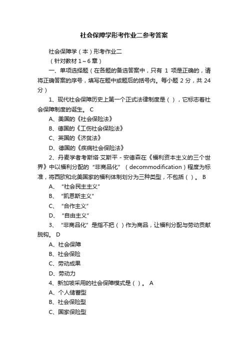 社会保障学形考作业二参考答案