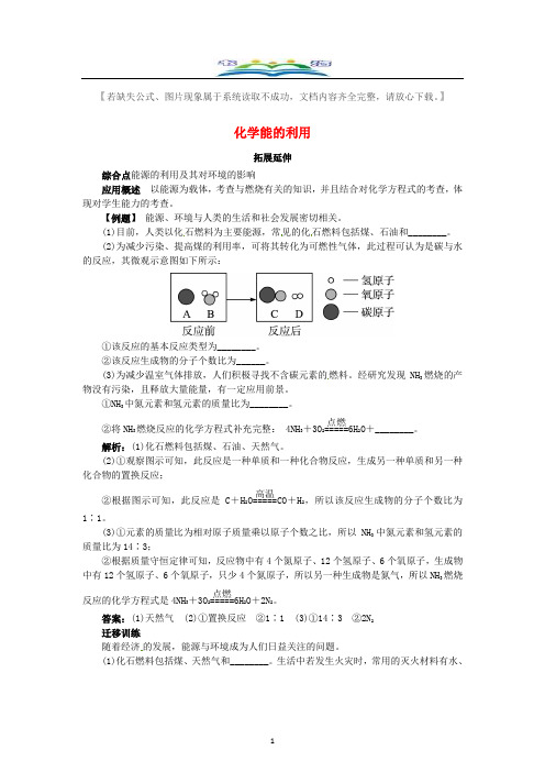 粤教版九年级化学下册9.3化学能的利用拓展延伸训练及答案.doc