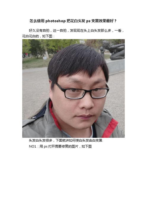 怎么使用photoshop把花白头发ps变黑效果最好？