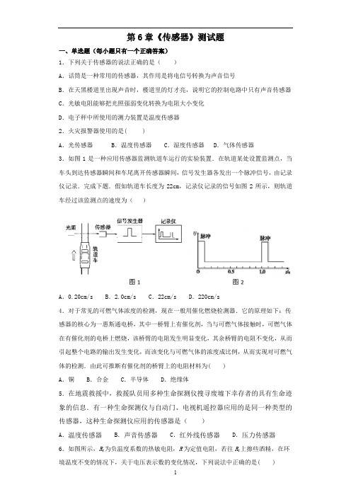 人教版高中物理选修3-2第6章《传感器》测试题(含答案)