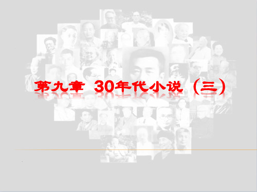 第九章  30年代小说(三)