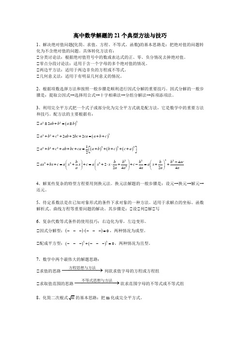 高中数学解题的21个典型方法与技巧