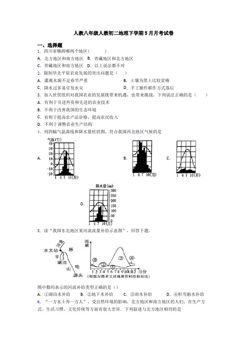 人教八年级人教初二地理下学期5月月考试卷