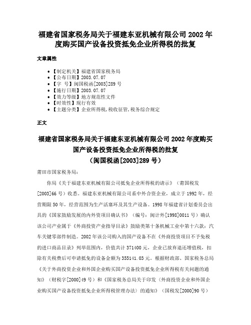 福建省国家税务局关于福建东亚机械有限公司2002年度购买国产设备投资抵免企业所得税的批复