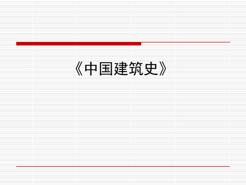 《中国建筑史》导论(1)