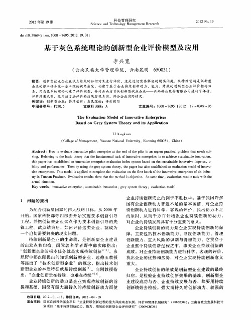 基于灰色系统理论的创新型企业评价模型及应用