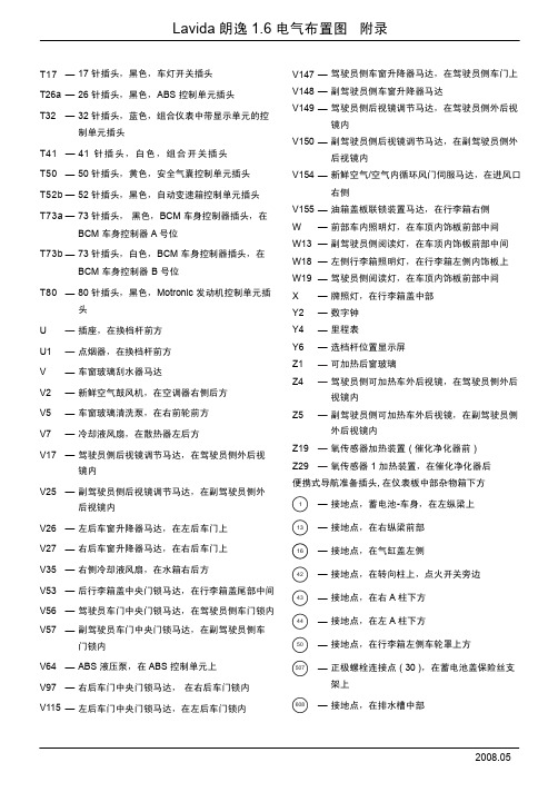 Lavida 朗逸 1.6 电气布置元件及插头名称 9