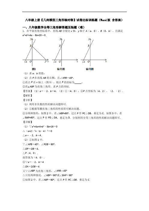 八年级上册【几何模型三角形轴对称】试卷达标训练题(Word版 含答案)