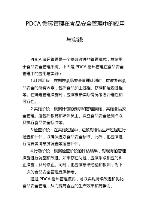 PDCA循环管理在食品安全管理中的应用与实践[001]