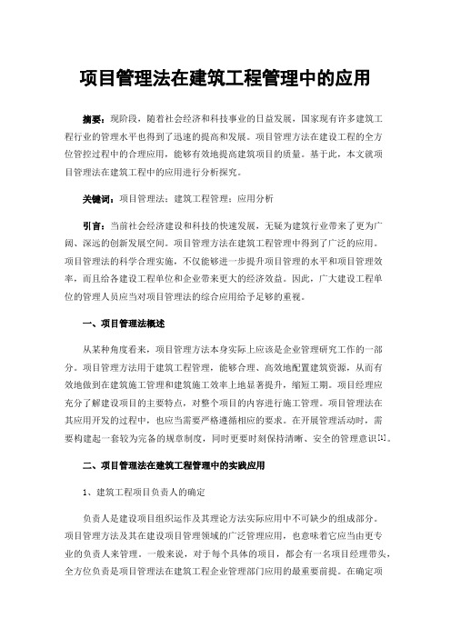 项目管理法在建筑工程管理中的应用