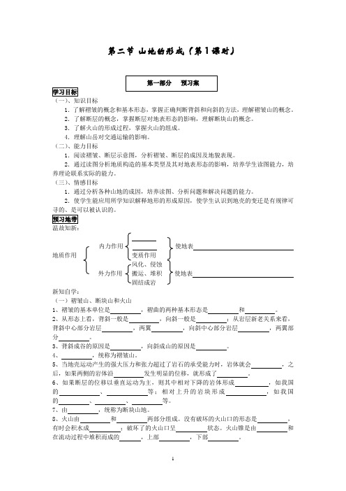 第四章第二节山地的形成