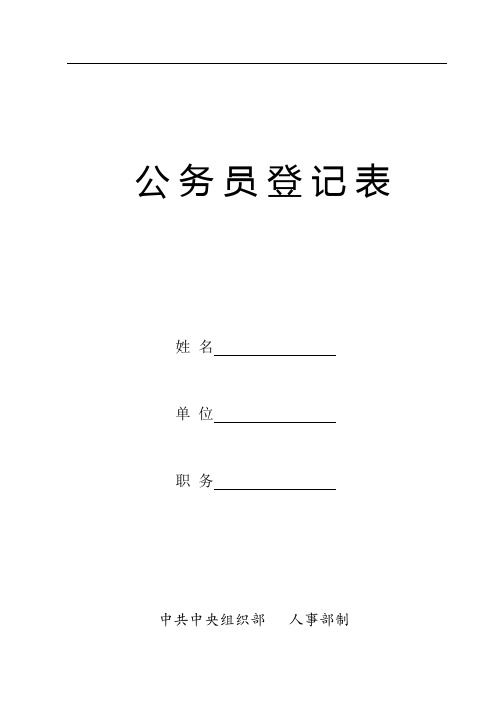 公务员登记表