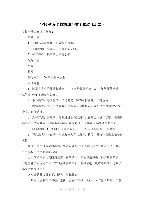 学校书法比赛活动方案(集锦11篇)