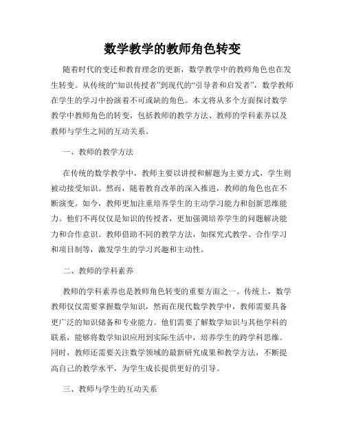 数学教学的教师角色转变