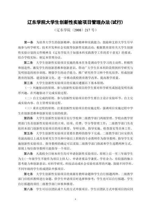 辽东学院大学生创新性实验项目管理办法(试行)