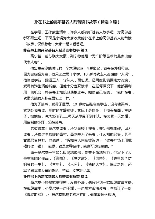 扑在书上的高尔基名人刻苦读书故事（精选9篇）