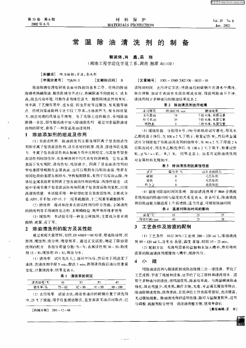 常温除油清洗剂的制备