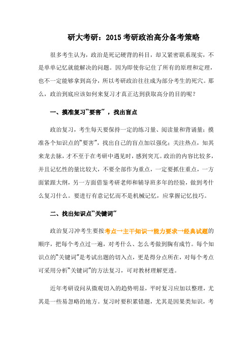 研大考研:2015考研政治高分备考策略