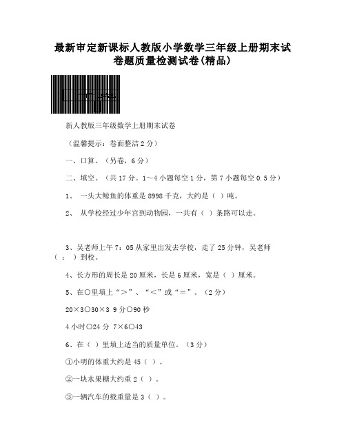 审定新课标人教版小学数学三年级上册期末试卷题质量检测试卷