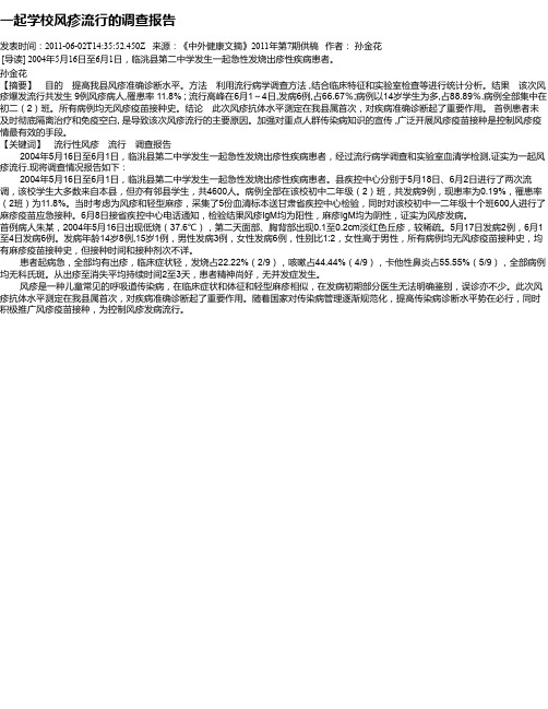 一起学校风疹流行的调查报告