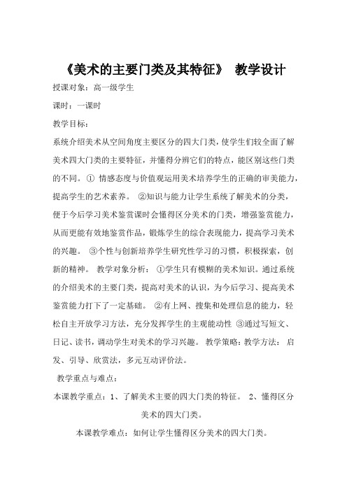 高中美术_美术的主要门类及其特征教学设计学情分析教材分析课后反思