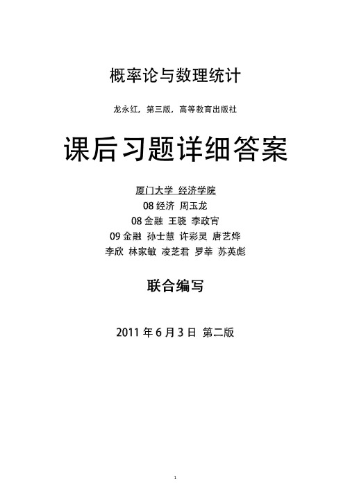 完整版概率论与数理统计课后习题详细答案__龙永红.pdf