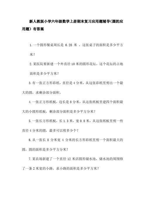 新人教版小学六年级数学上册期末复习应用题辅导(圆的应用题)有答案