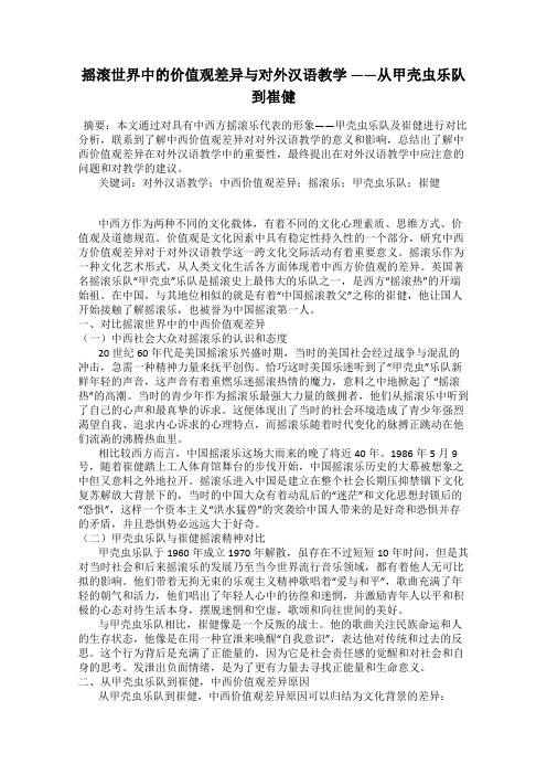 摇滚世界中的价值观差异与对外汉语教学 ——从甲壳虫乐队到崔健