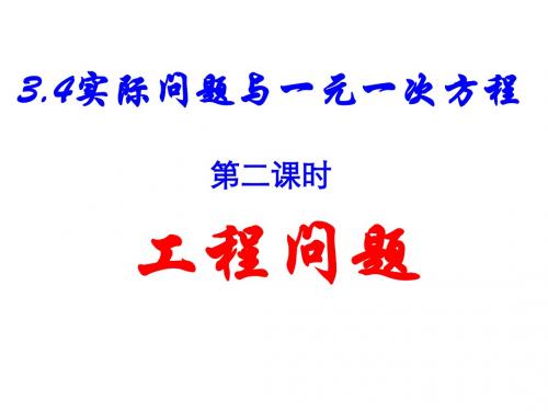 3.4 实际问题(2)工程问题