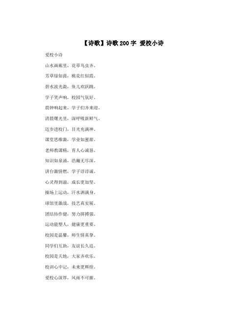 【诗歌】诗歌200字 爱校小诗