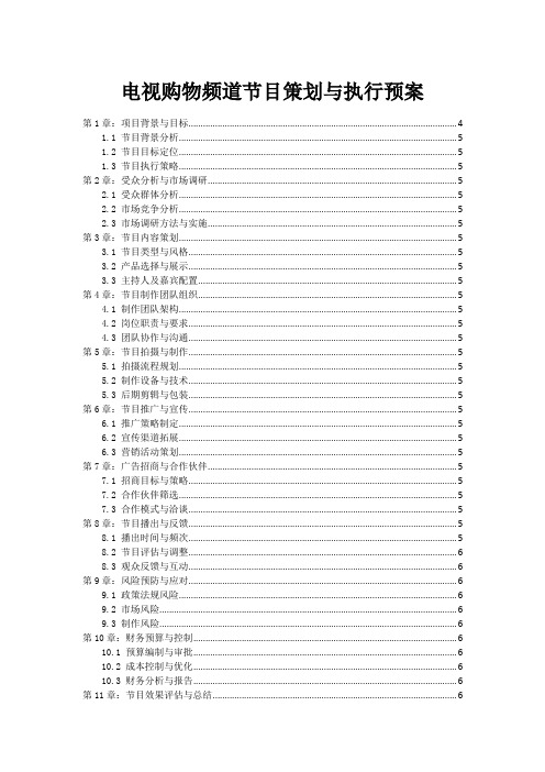 电视购物频道节目策划与执行预案