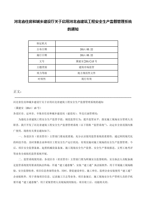 河北省住房和城乡建设厅关于启用河北省建筑工程安全生产监督管理系统的通知-冀建安[2014]15号