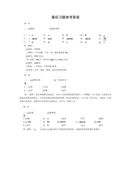 物流学 习题答案 作者 王刚 梁军 章后习题参考答案.doc