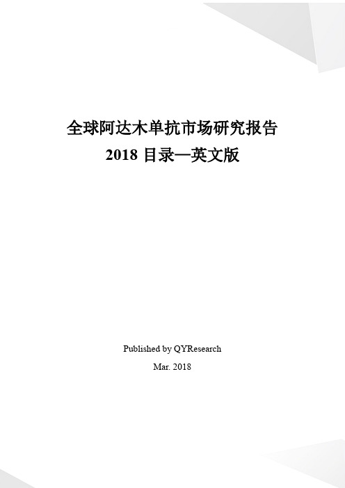 全球阿达木单抗市场研究报告2018目录—英文版