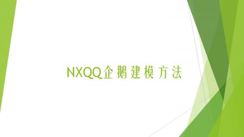 QQ企鹅NX建模