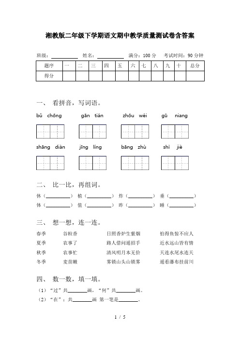 湘教版二年级下学期语文期中教学质量测试卷含答案