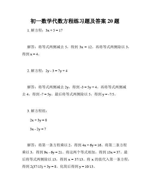 初一数学代数方程练习题及答案20题