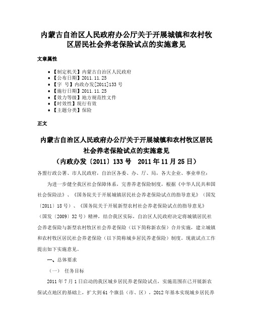 内蒙古自治区人民政府办公厅关于开展城镇和农村牧区居民社会养老保险试点的实施意见