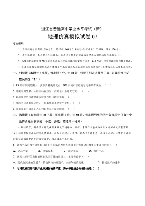 浙江省高一学业水平考试(新教材版)地理模拟试卷07(学生版+解析版)