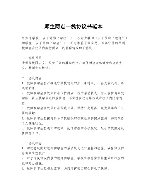 师生两点一线协议书范本