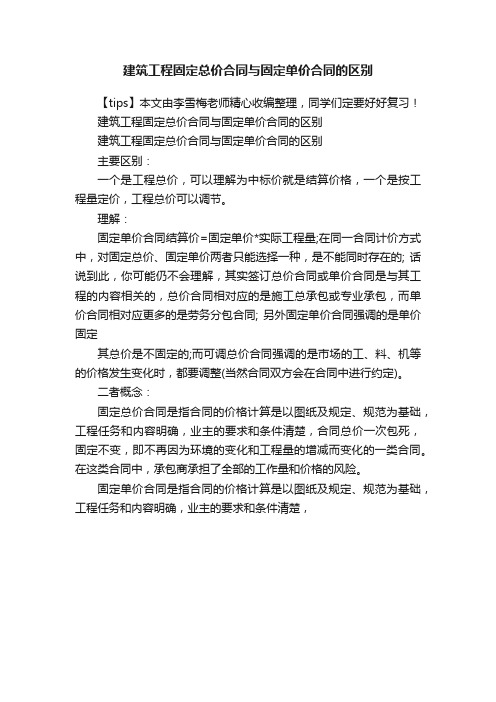 建筑工程固定总价合同与固定单价合同的区别