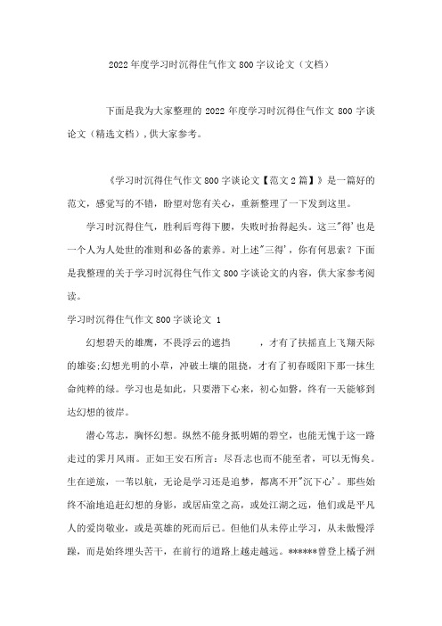 2022年度学习时沉得住气作文800字议论文(文档)