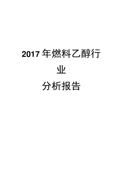 2017年燃料乙醇行业分析报告