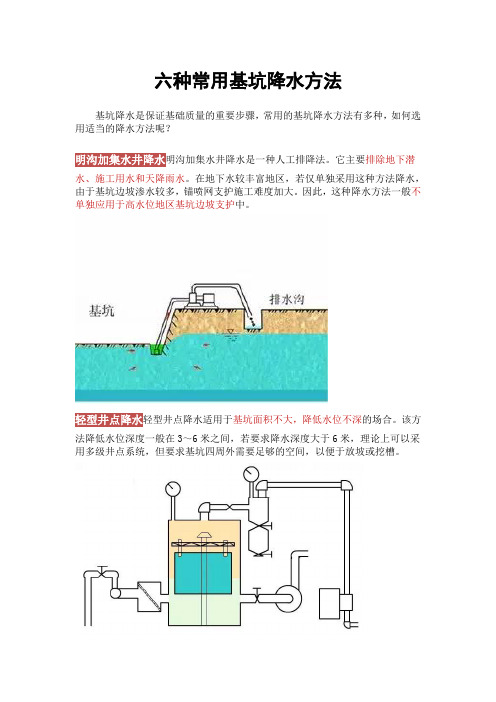 六种常用基坑降水方法